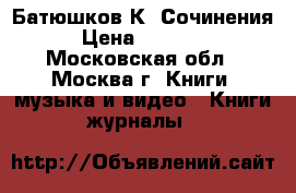 Батюшков К. Сочинения › Цена ­ 40 000 - Московская обл., Москва г. Книги, музыка и видео » Книги, журналы   
